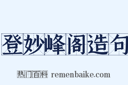 登妙峰阁造句是什么意思的图片